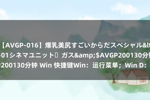 【AVGP-016】爆乳美尻すごいからだスペシャル</a>2007-12-01シネマユニット・ガス&$AVGP200130分钟 Win 快捷键Win:运行菜单;Win D:流露桌面;W