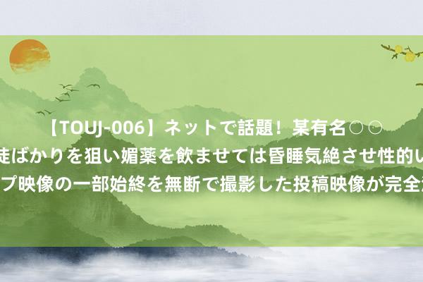 【TOUJ-006】ネットで話題!某有名○○塾講師が未○年の女生徒ばかりを狙い媚薬を飲ませては昏睡気絶させ性的いたずらしたレイプ映像の一部始終を無断で撮影した投稿映像が完全流出! 文群师父:天干合化得手的基本原则