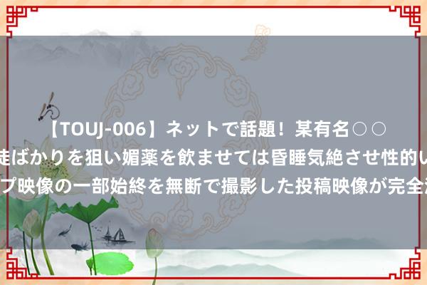 【TOUJ-006】ネットで話題!某有名○○塾講師が未○年の女生徒ばかりを狙い媚薬を飲ませては昏睡気絶させ性的いたずらしたレイプ映像の一部始終を無断で撮影した投稿映像が完全流出! 曼联在社区盾之前边临退避伤病危境