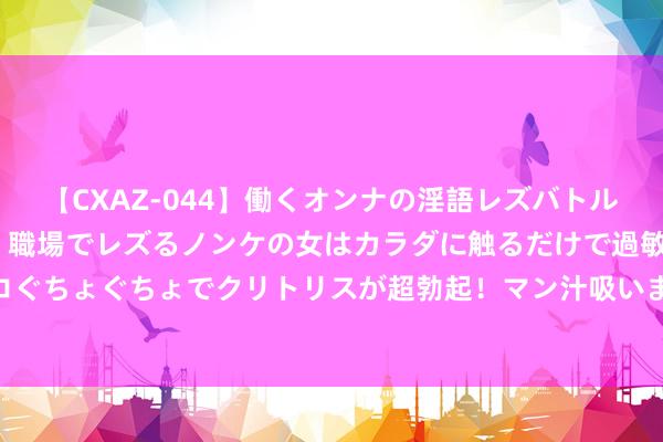 【CXAZ-044】働くオンナの淫語レズバトル DX 20シーン 4時間 職場でレズるノンケの女はカラダに触るだけで過敏に反応し、オマ○コぐちょぐちょでクリトリスが超勃起!マン汁吸いまくるとソリながらイキまくり!! 四件套什么面料最舒心?