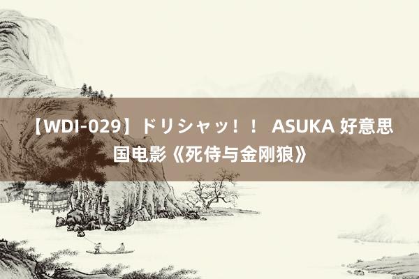 【WDI-029】ドリシャッ!! ASUKA 好意思国电影《死侍与金刚狼》