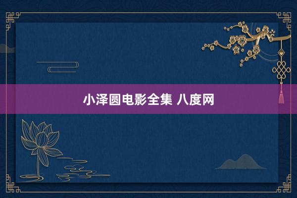 小泽圆电影全集 八度网