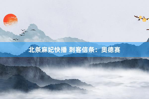 北条麻妃快播 刺客信条:奥德赛