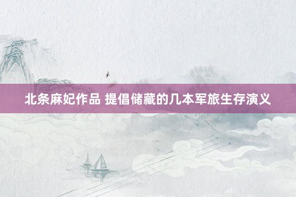 北条麻妃作品 提倡储藏的几本军旅生存演义