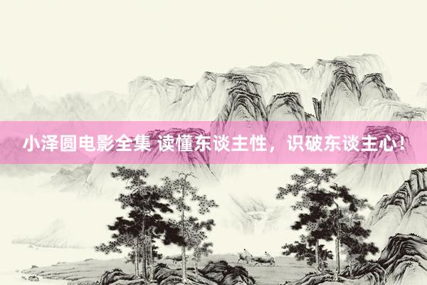小泽圆电影全集 读懂东谈主性,识破东谈主心!