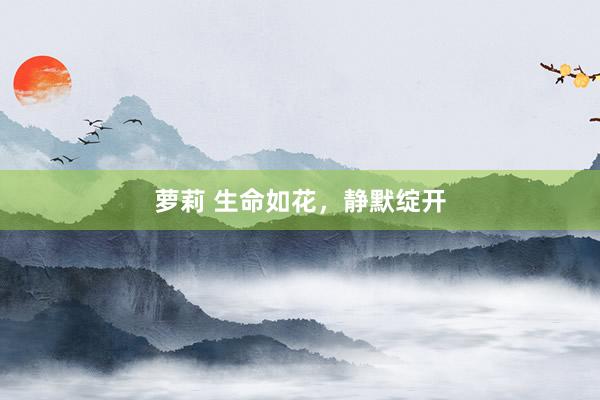 萝莉 生命如花,静默绽开